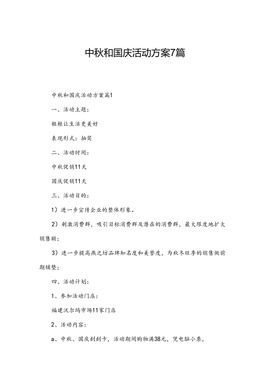 中秋和国庆活动方案7篇.docx_第1页