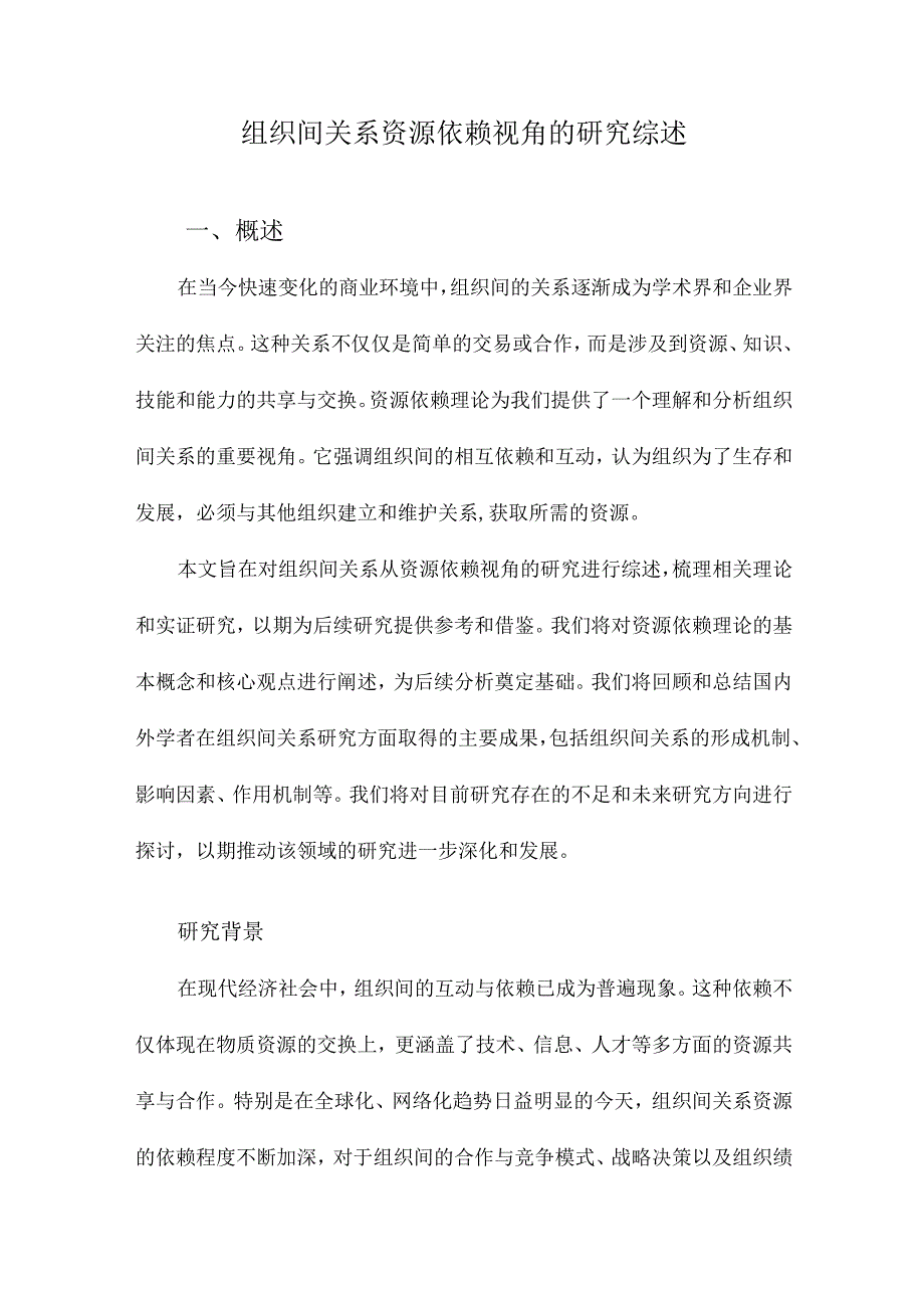 组织间关系资源依赖视角的研究综述.docx_第1页