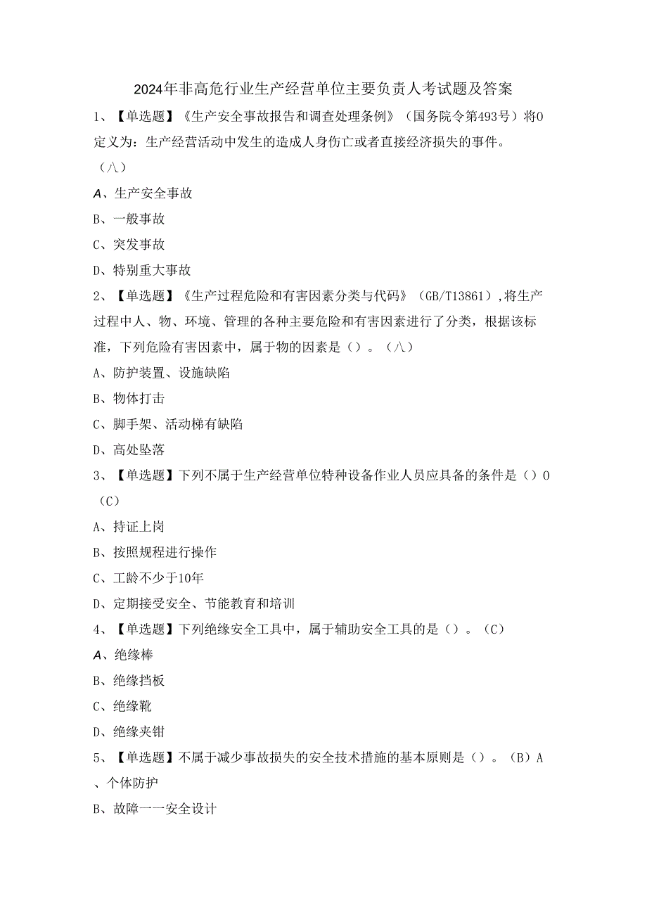 2024年非高危行业生产经营单位主要负责人考试题及答案.docx_第1页