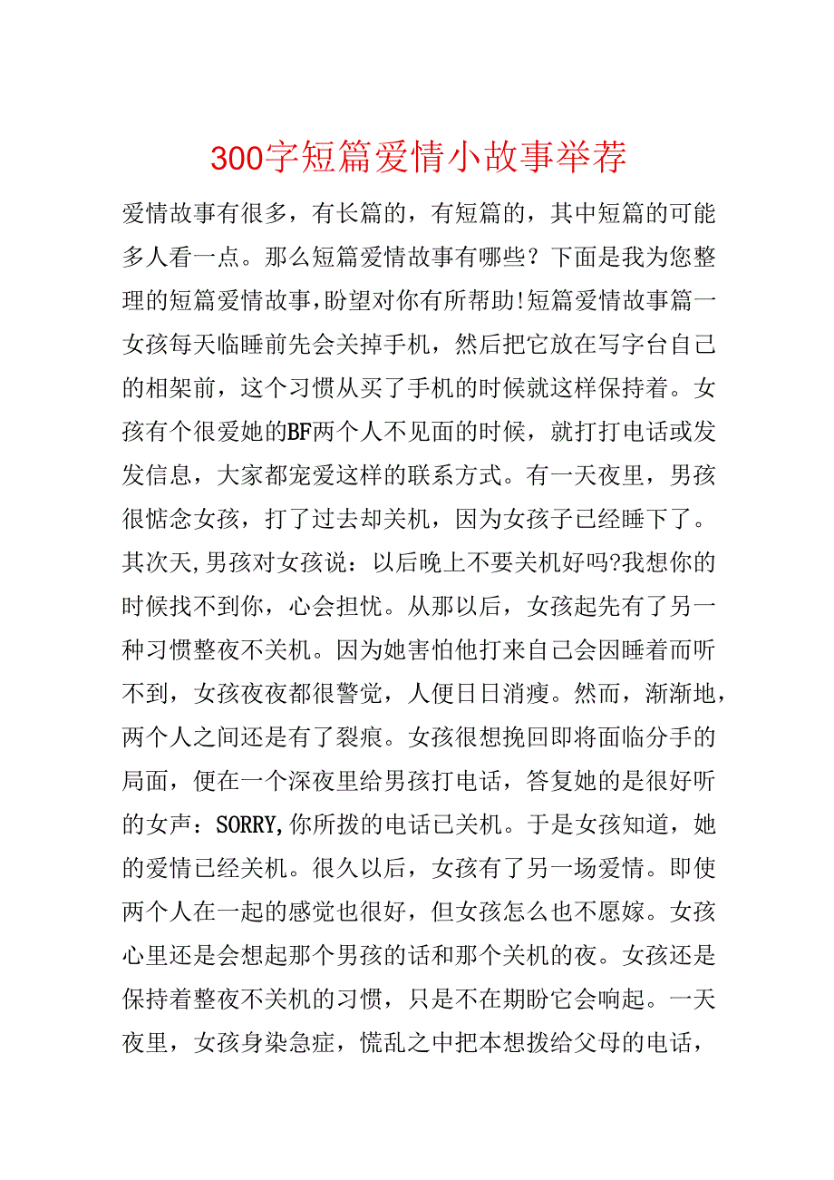 300字短篇爱情小故事推荐.docx_第1页