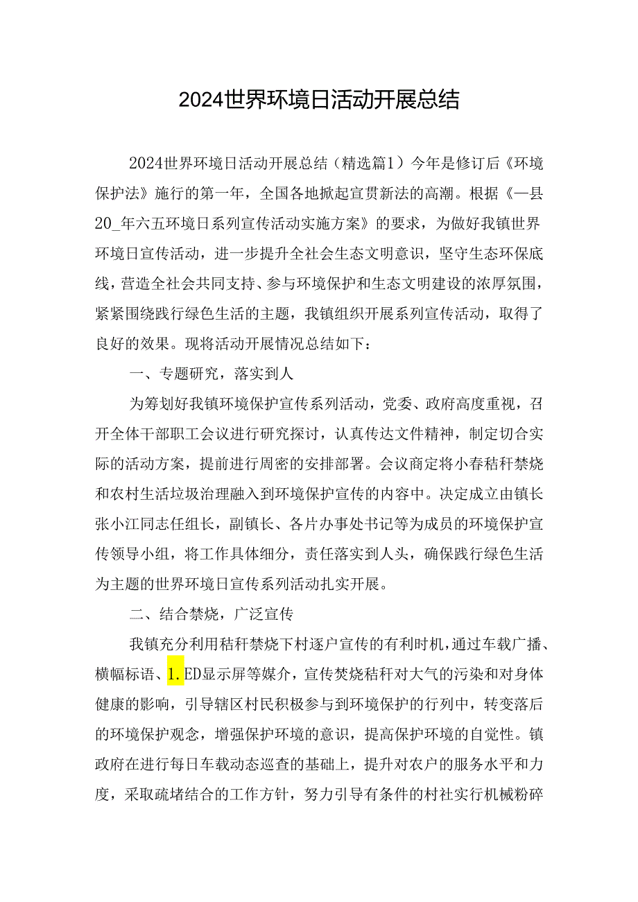 2024世界环境日活动开展总结.docx_第1页