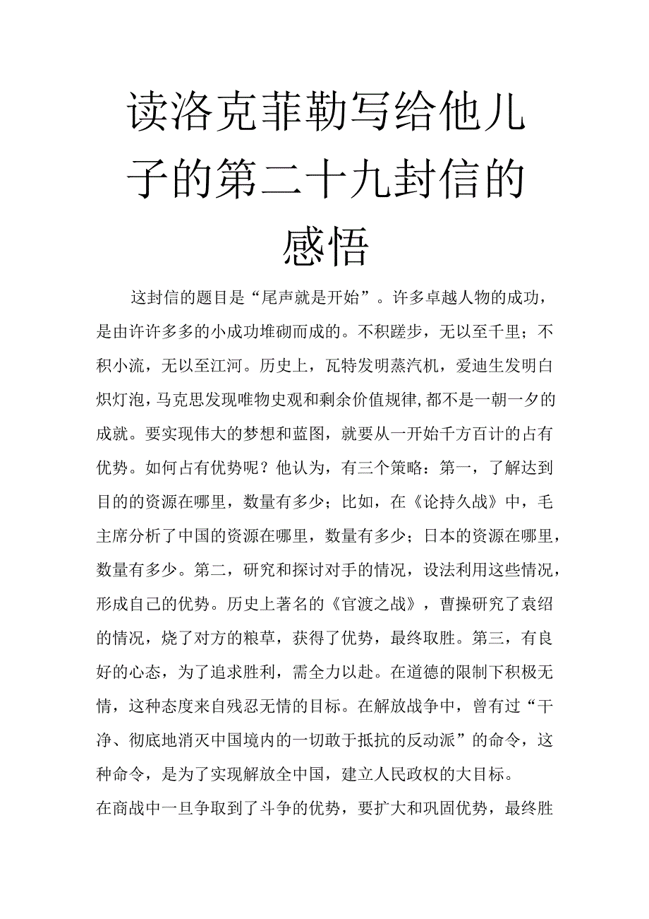 读洛克菲勒写给他儿子的第二十九封信的感悟.docx_第1页