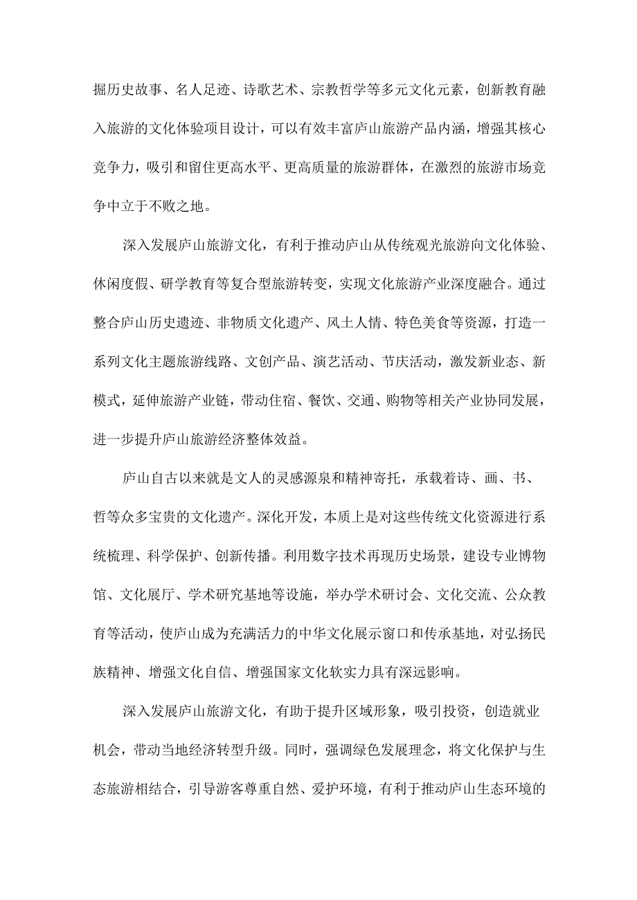 庐山旅游文化深度开发研究.docx_第3页