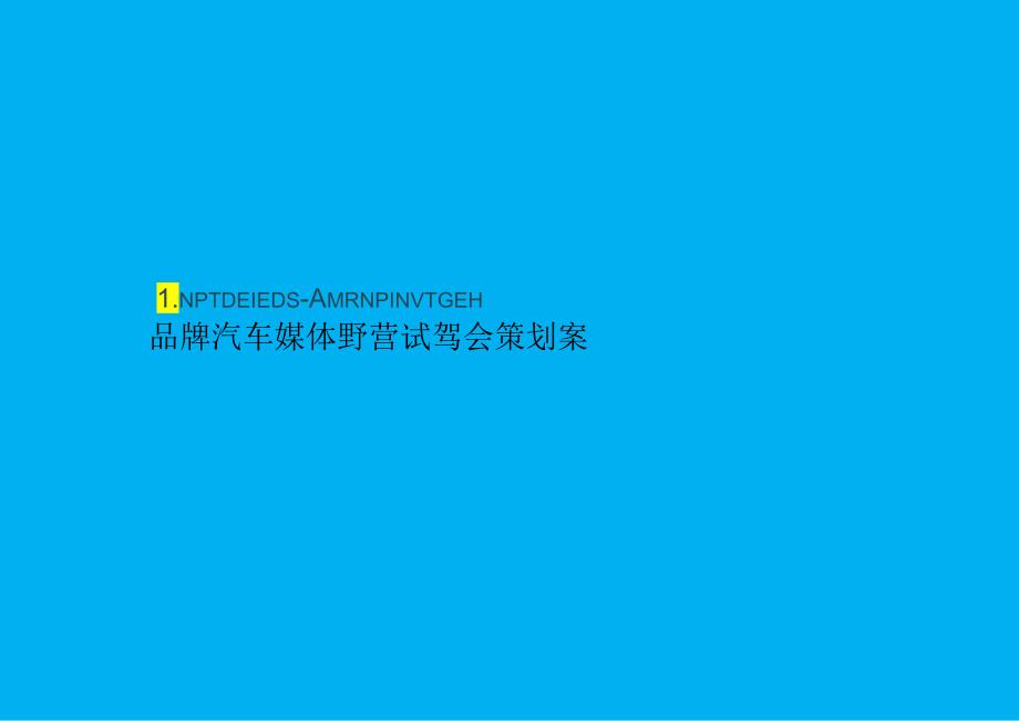 2023汽车品牌媒体野营试驾之旅（趣野 趣露营主题）活动策划方案-56正式版.docx_第1页