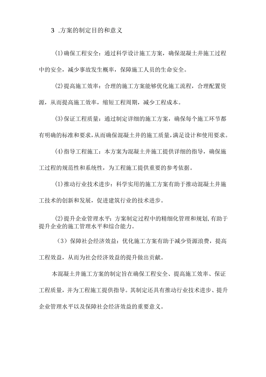 混凝土井施工方案.docx_第3页