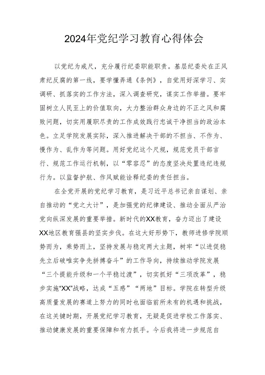 开展2024年《党纪学习培训教育》个人心得体会 （4份）_76.docx_第1页