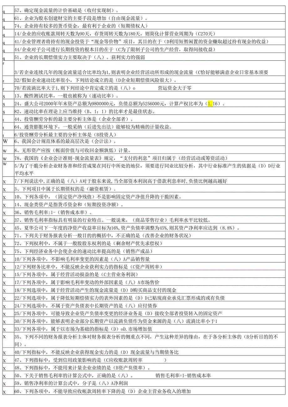 电大2024财务报表分析排序题库.docx_第3页