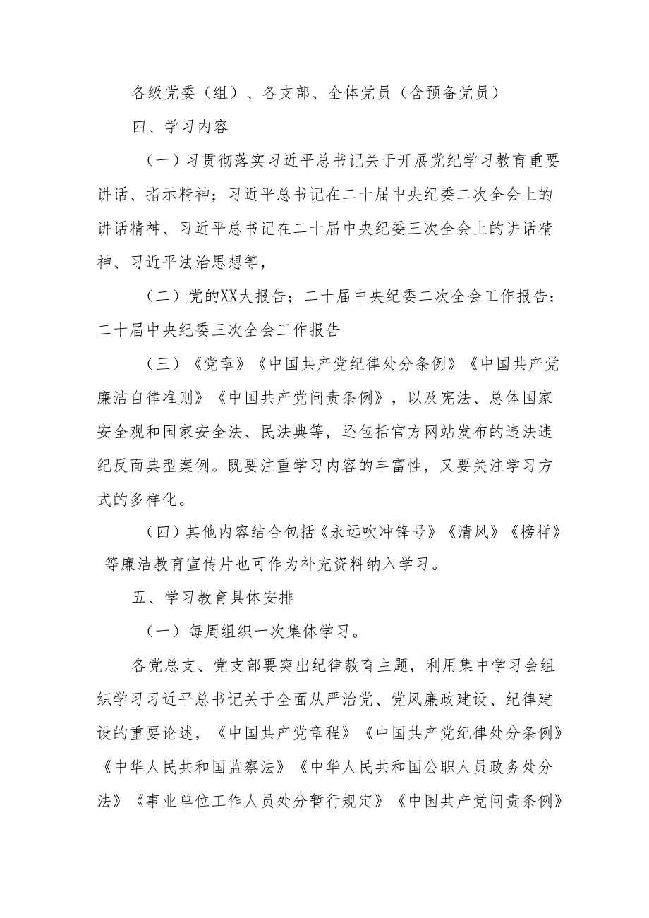 央企单位开展《党纪学习教育》工作实施方案 （5份）.docx_第2页