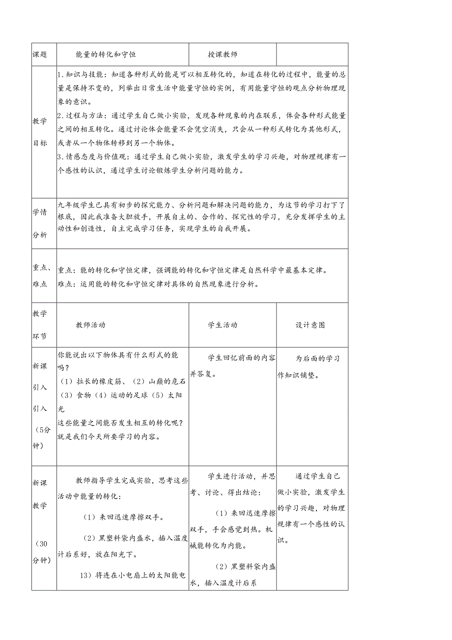 人教版九年级全册《14.3能量的转化和守恒》教案.docx_第1页