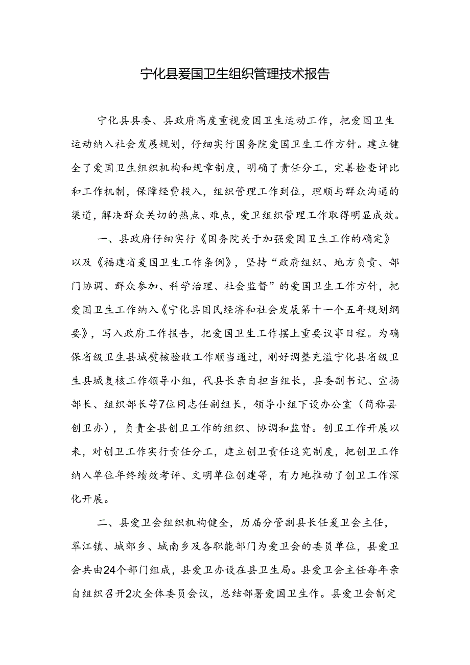 2爱国卫生组织管理技术报告.docx_第1页