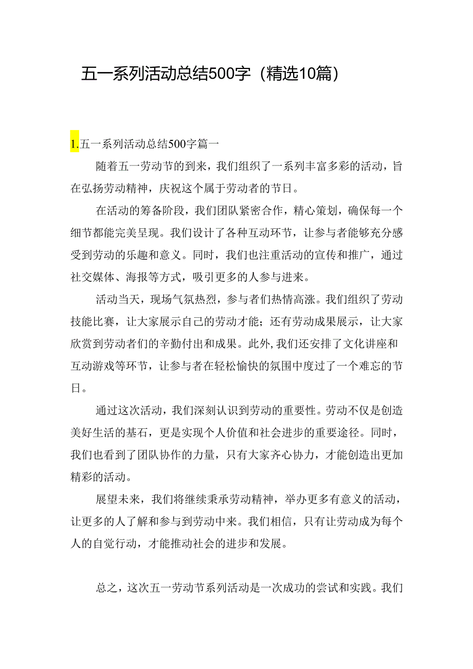 五一系列活动总结500字（精选10篇）.docx_第1页