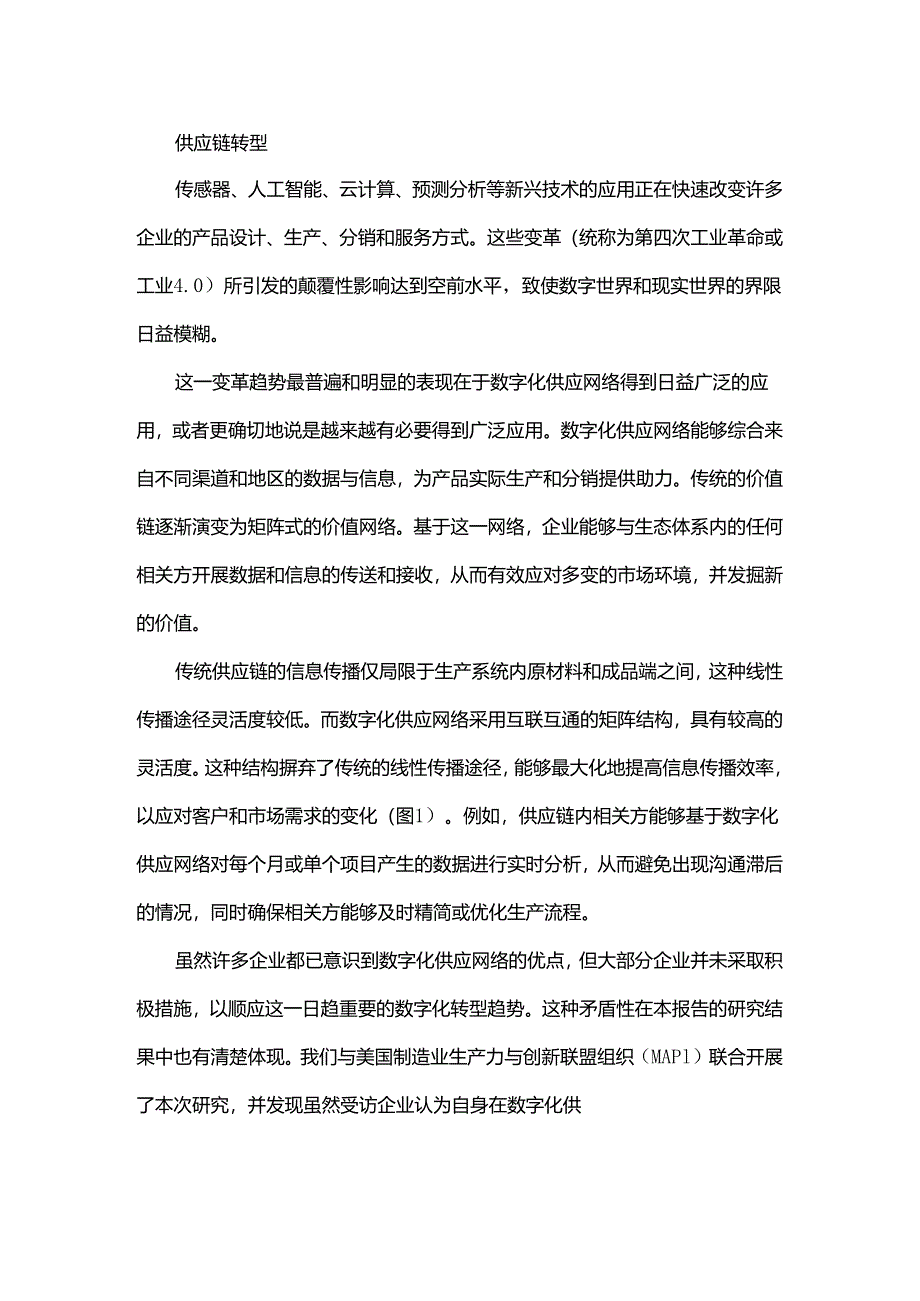 德勤数字化供应链深度研究.docx_第1页