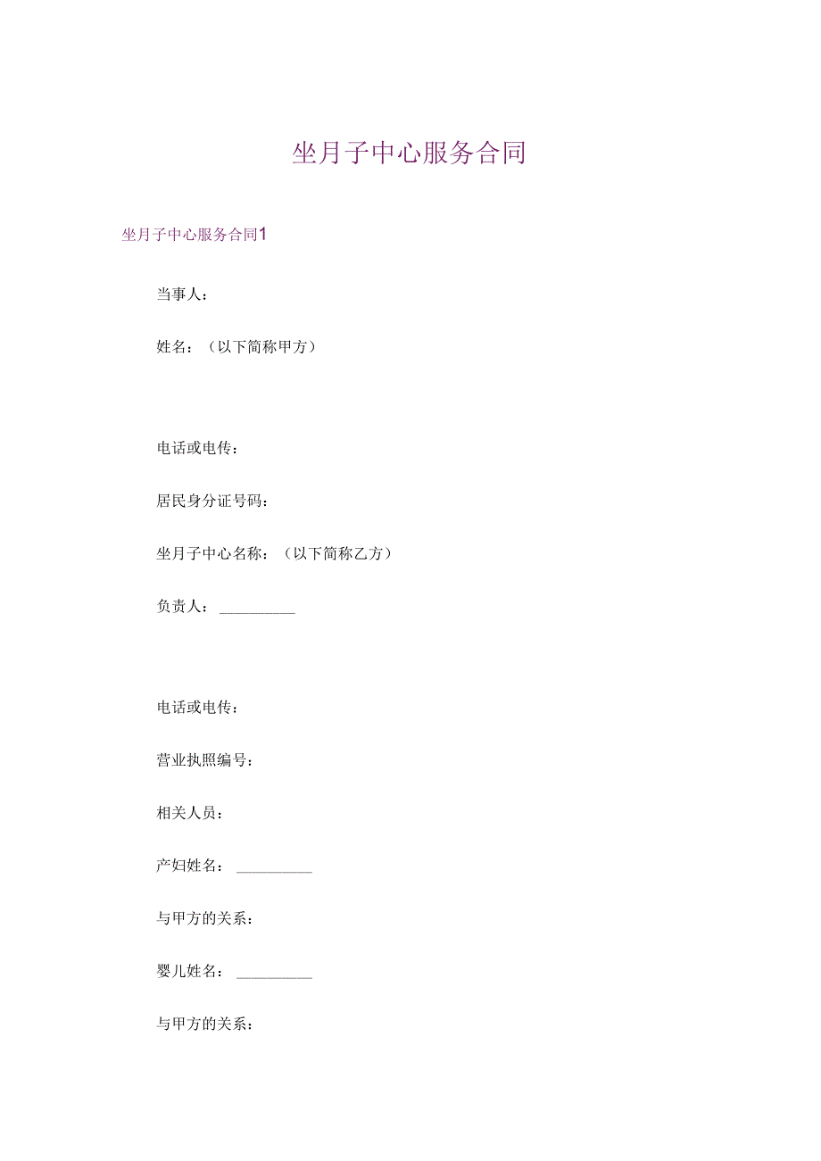 坐月子中心服务合同.docx_第1页