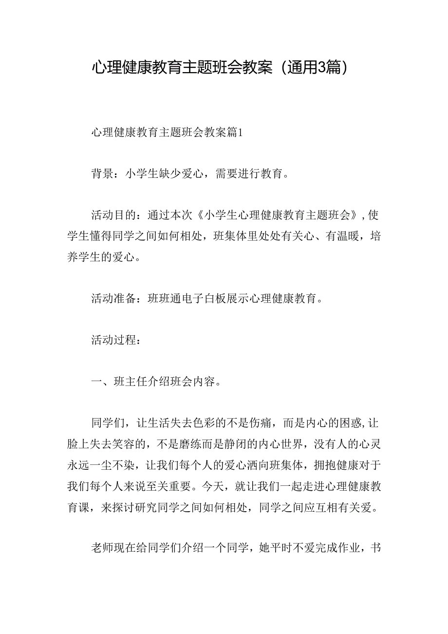 心理健康教育主题班会教案(通用3篇).docx_第1页