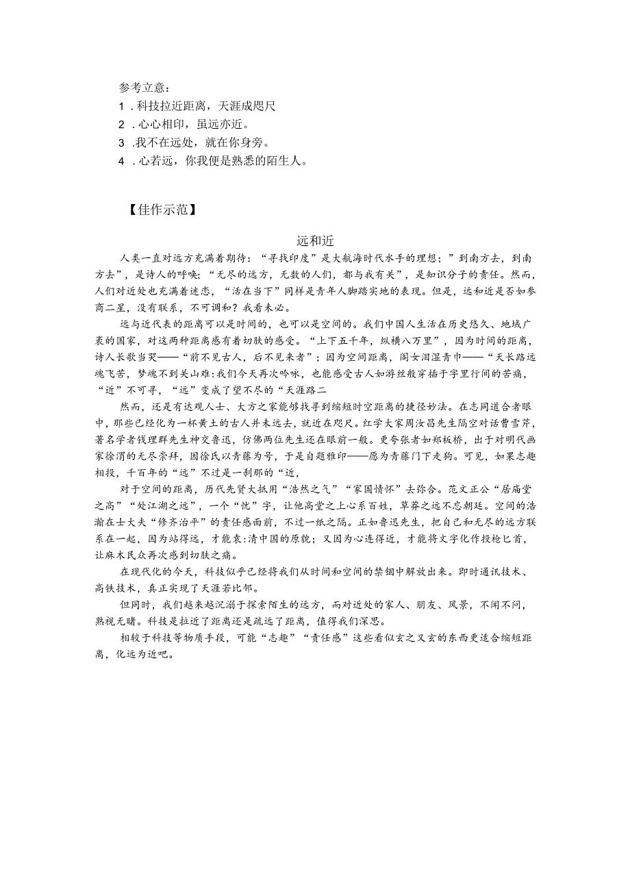 热点主题作文写作指导：远和近（审题指导与例文）.docx_第2页