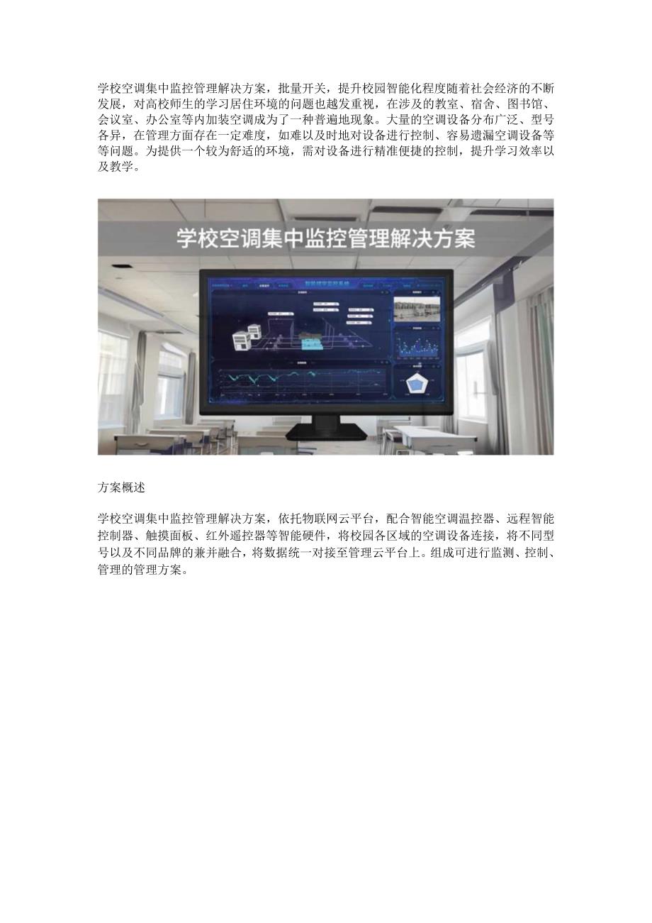 学校空调集中监控管理解决方案.docx_第1页