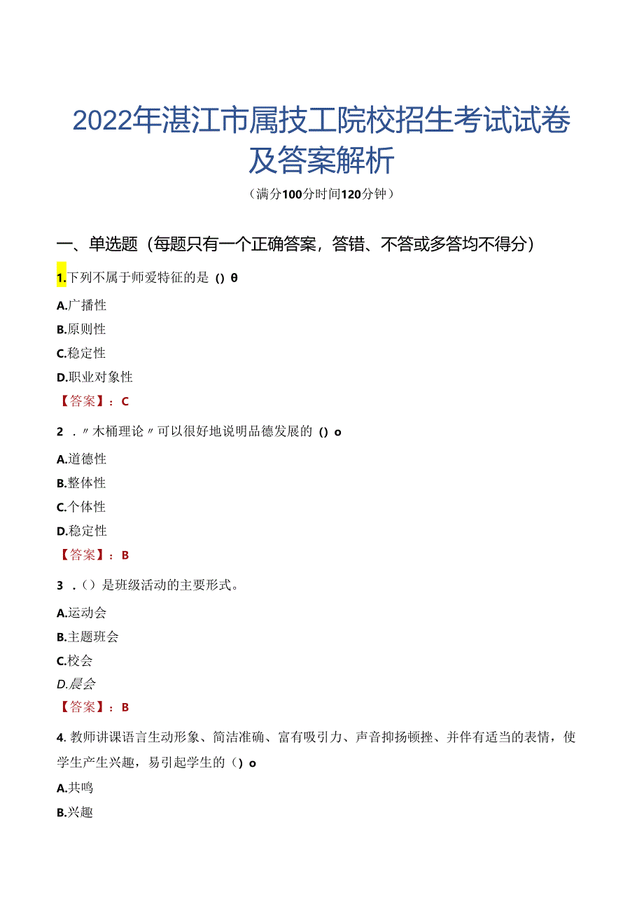 2022年湛江市属技工院校招生考试试卷及答案解析.docx_第1页