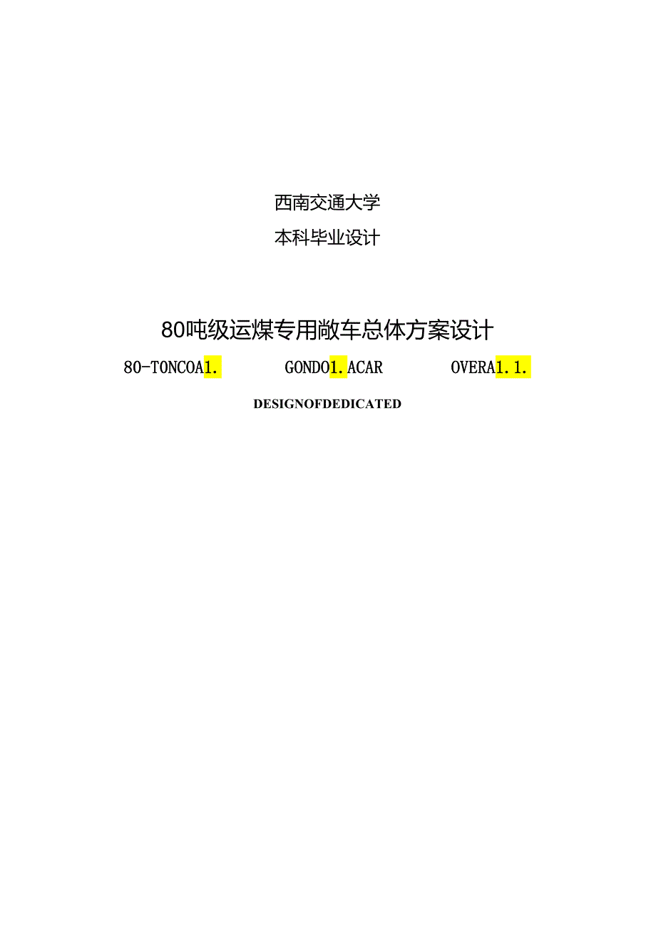 80T吨级运煤专用敞车总体方案设计.docx_第1页