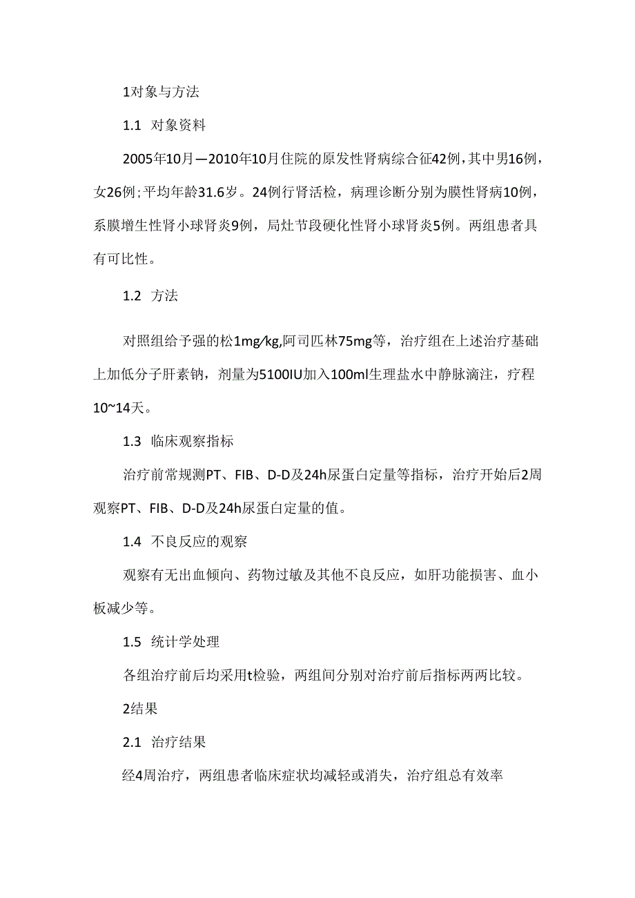 关于应用低分子肝素治疗肾病综合征疗效观察.docx_第2页