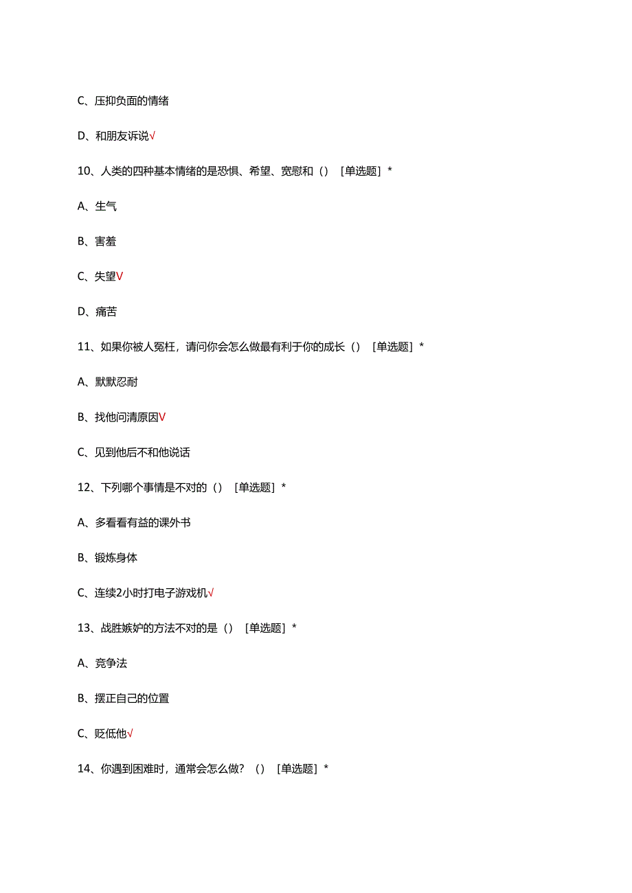 2024年国家义务教育质量监测-四年级心理健康测试卷.docx_第3页