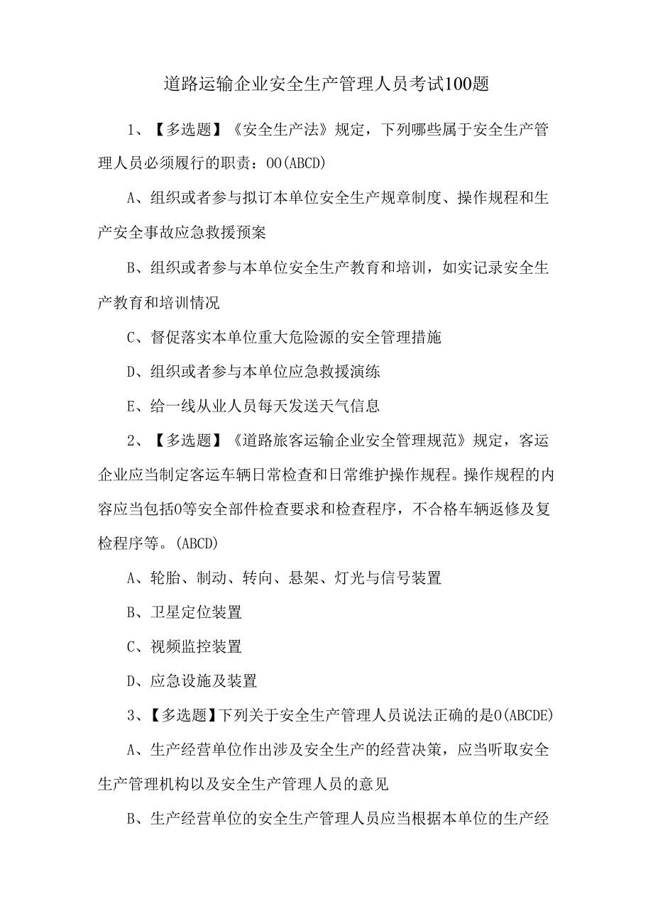 道路运输企业安全生产管理人员考试100题.docx_第1页