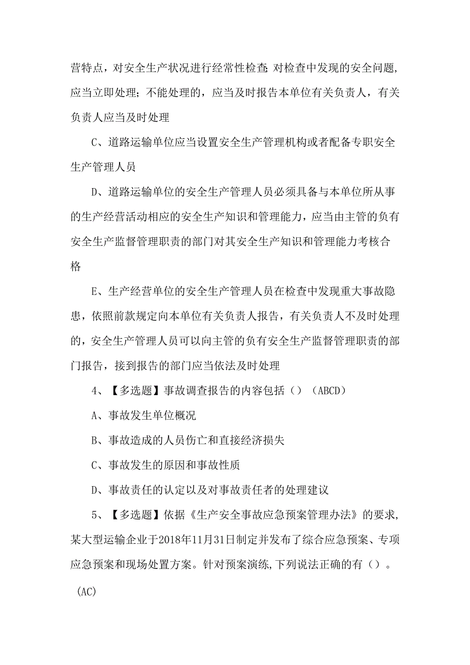 道路运输企业安全生产管理人员考试100题.docx_第2页