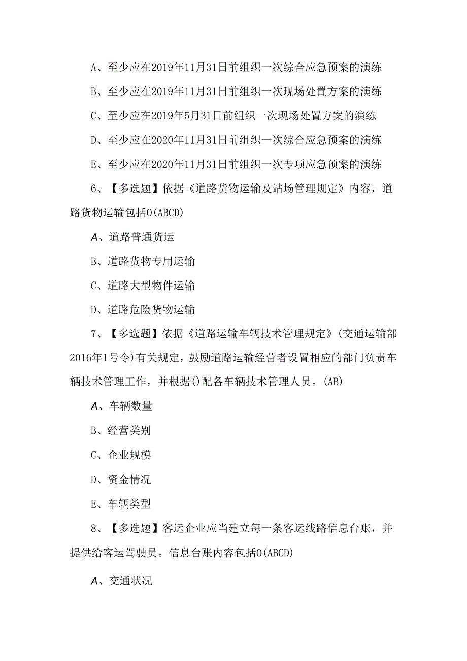 道路运输企业安全生产管理人员考试100题.docx_第3页