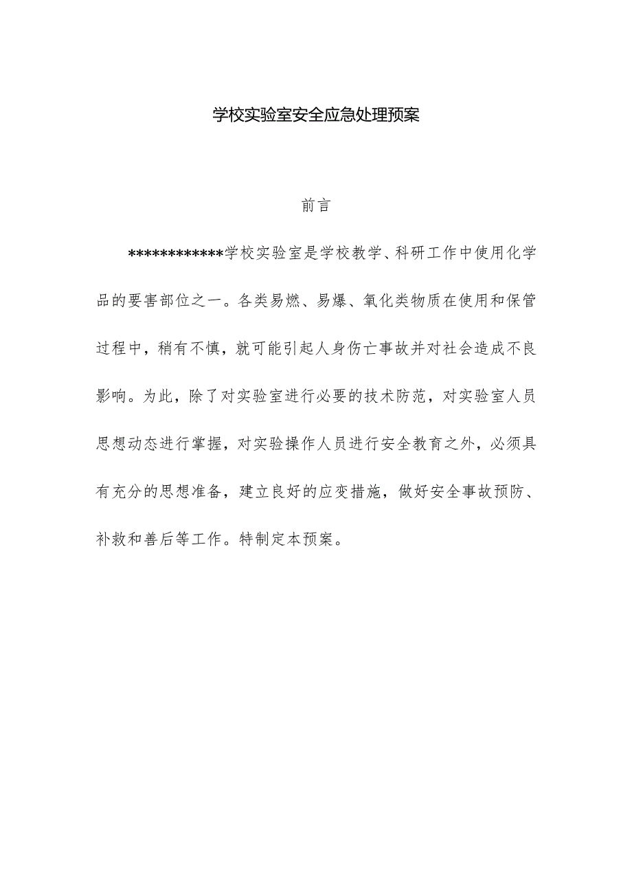 学校实验室安全应急处理预案.docx_第1页