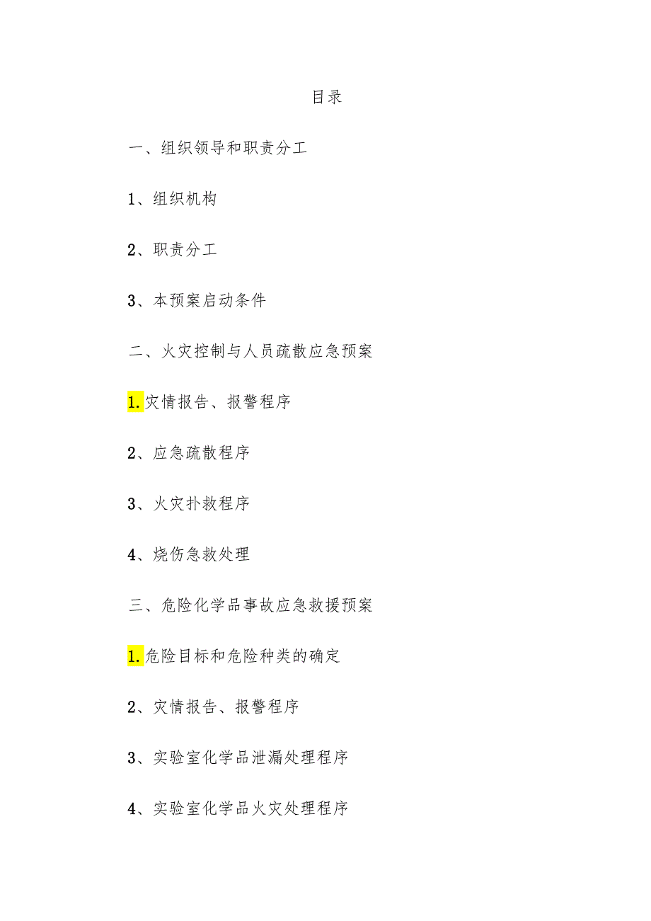 学校实验室安全应急处理预案.docx_第2页