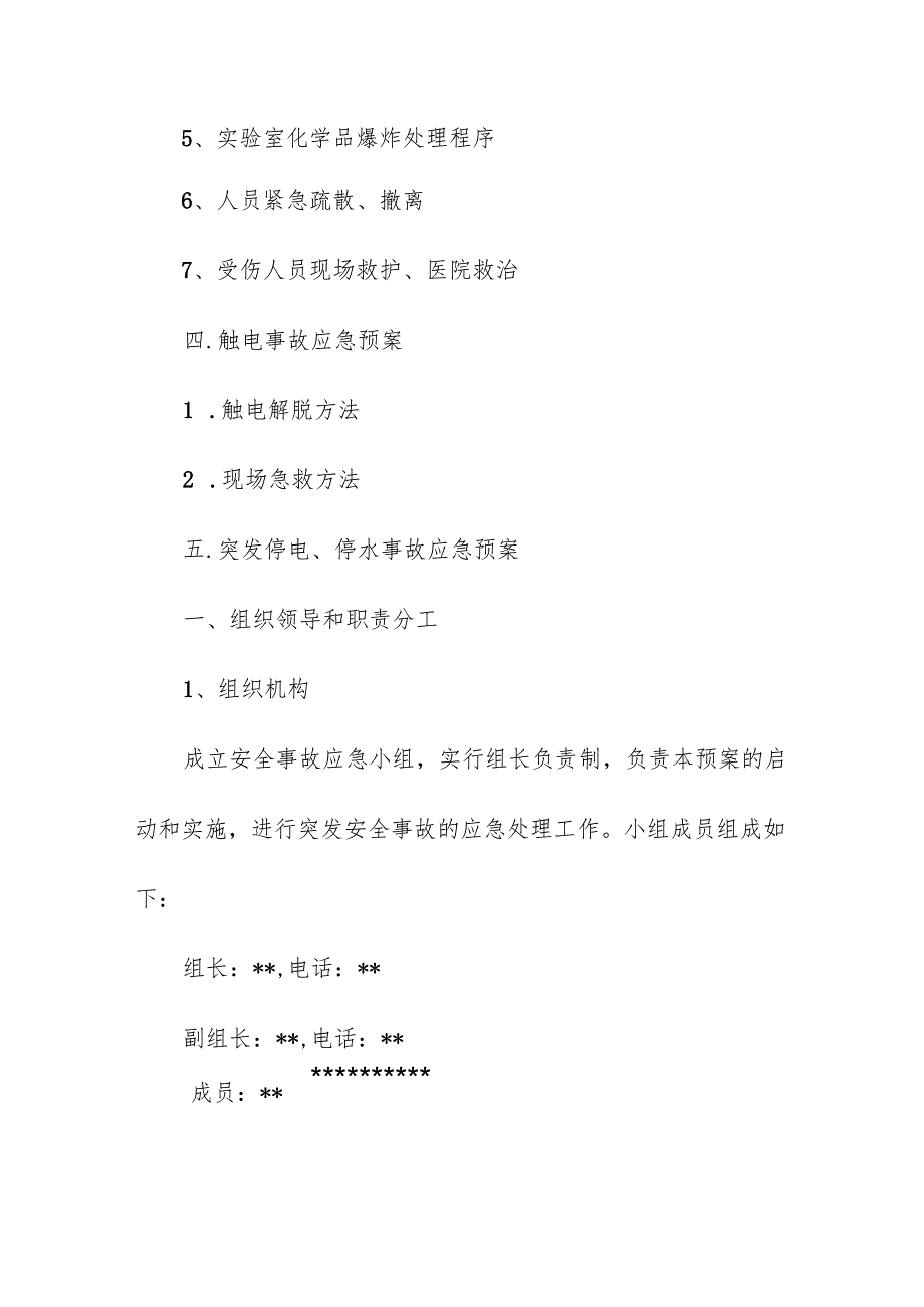 学校实验室安全应急处理预案.docx_第3页