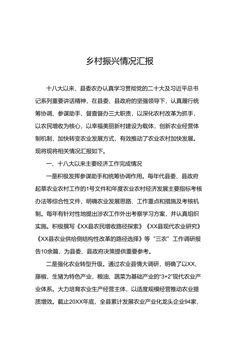 乡村振兴情况汇报.docx_第1页