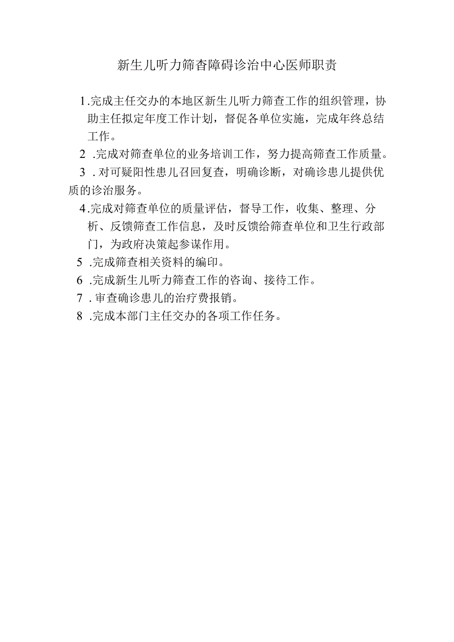 新生儿听力筛查障碍诊治中心医师职责.docx_第1页