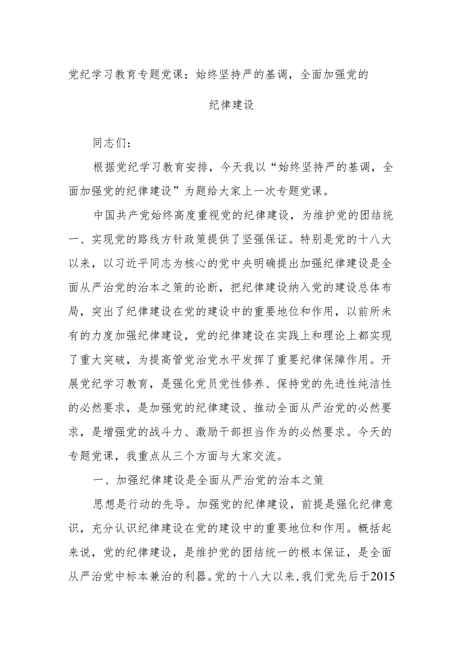 党纪学习教育专题党课：始终坚持严的基调全面加强党的纪律建设.docx_第1页