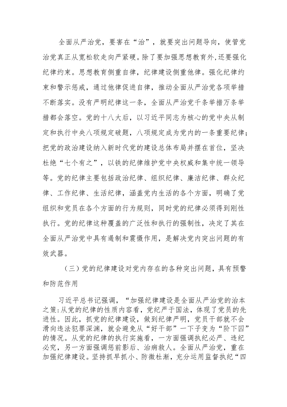 党纪学习教育专题党课：始终坚持严的基调全面加强党的纪律建设.docx_第3页