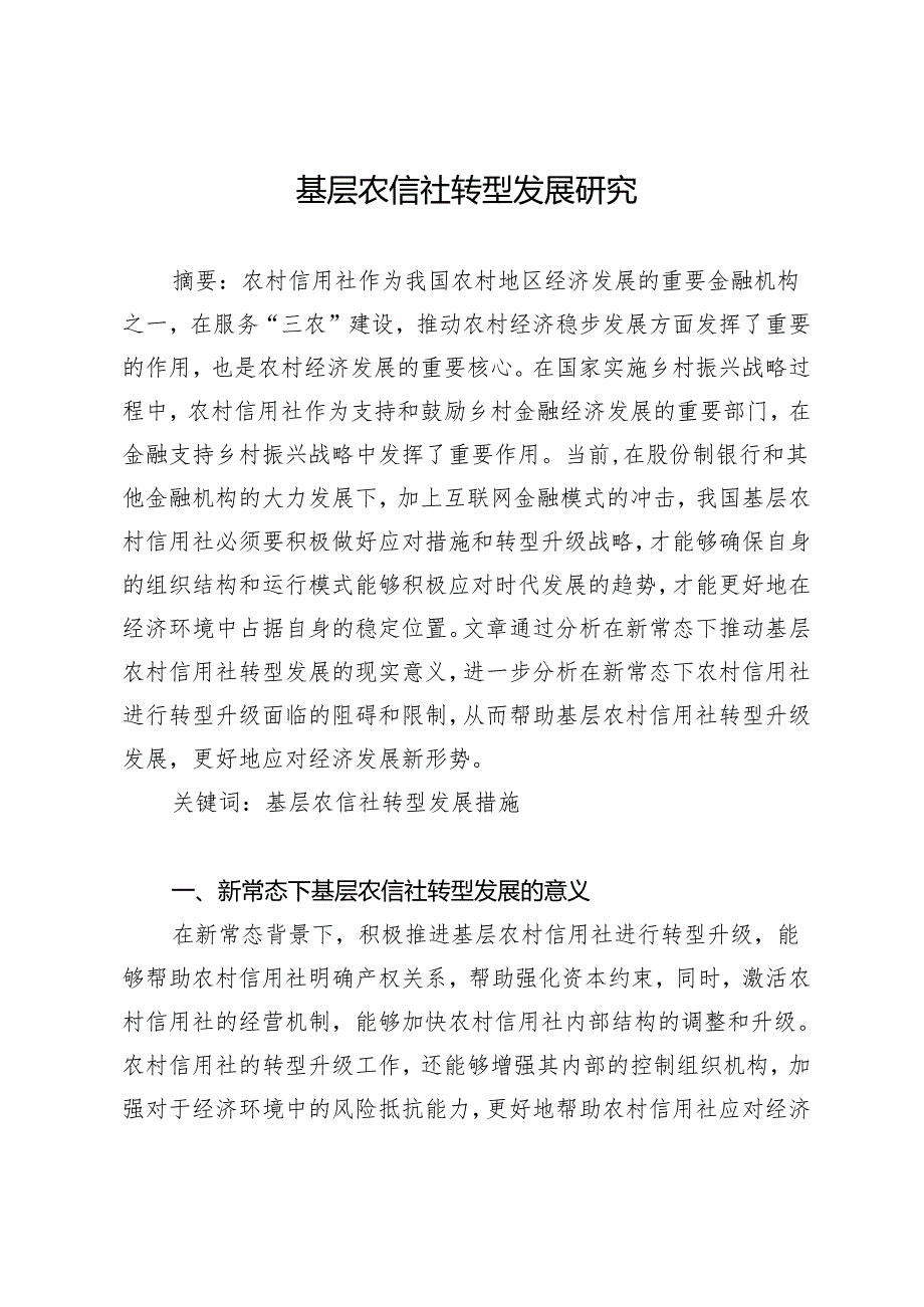 基层农信社转型发展研究.docx_第1页