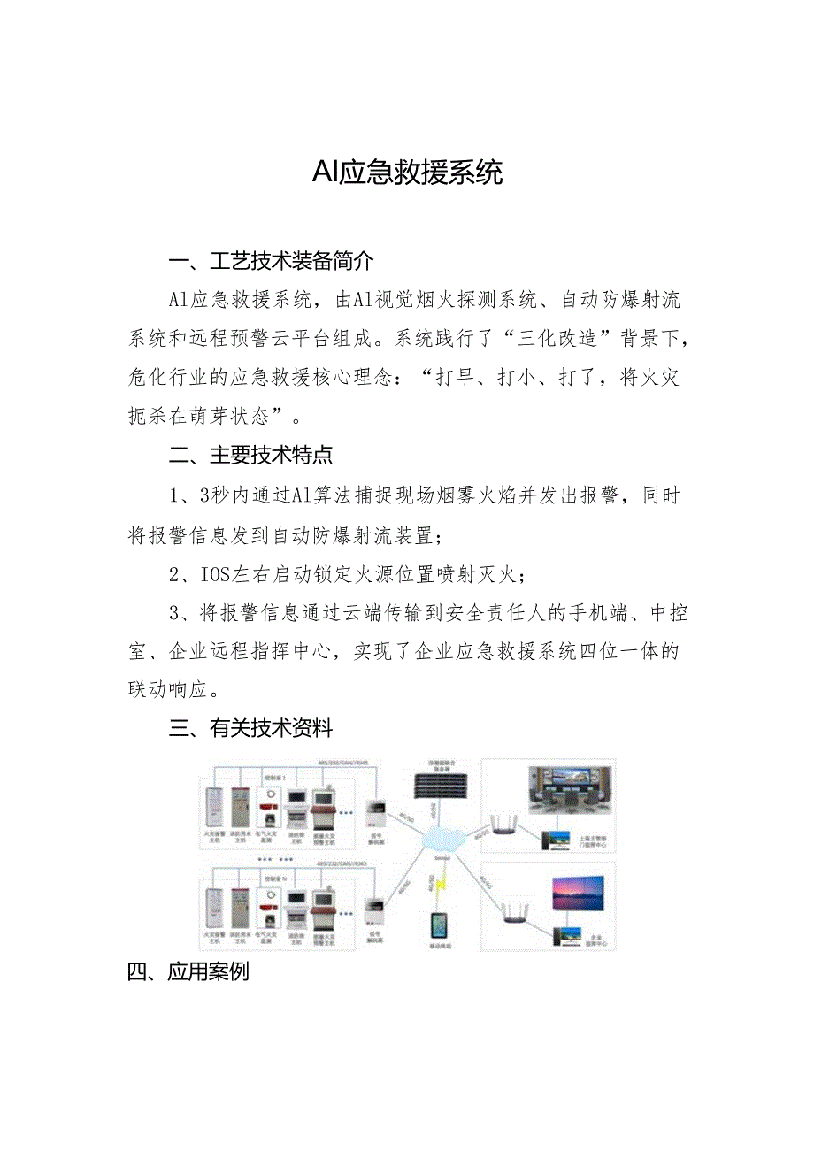 AI应急救援系统.docx_第1页