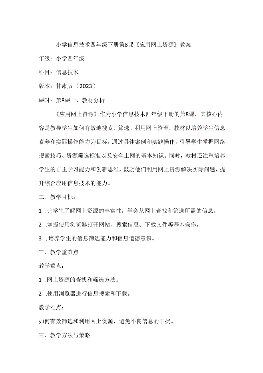 小学信息技术四年级下册第8课《应用网上资源》教案.docx_第1页