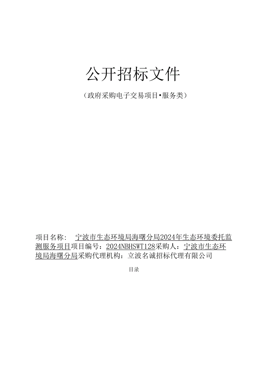 2024年生态环境委托监测服务项目招标文件.docx_第1页