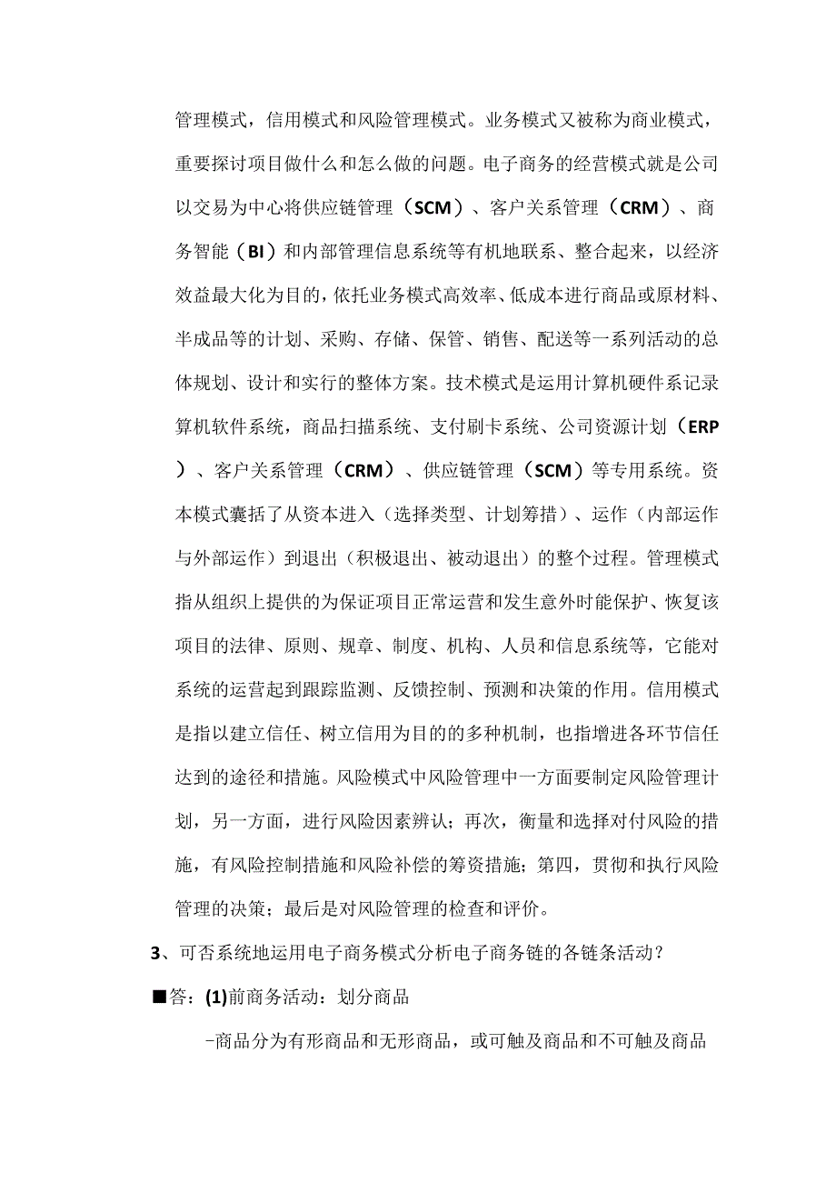 电子商务组织与管理.docx_第3页