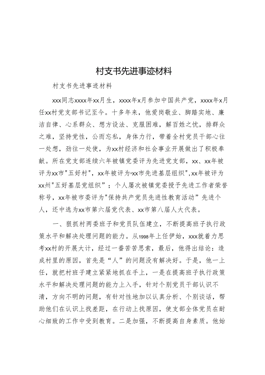 村支书先进事迹材料.docx_第1页