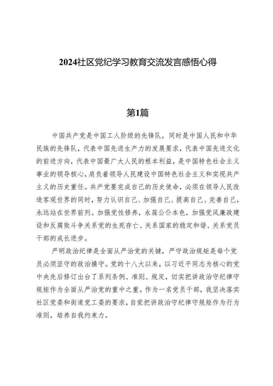 （五篇）2024社区党纪学习教育交流发言感悟心得.docx_第1页