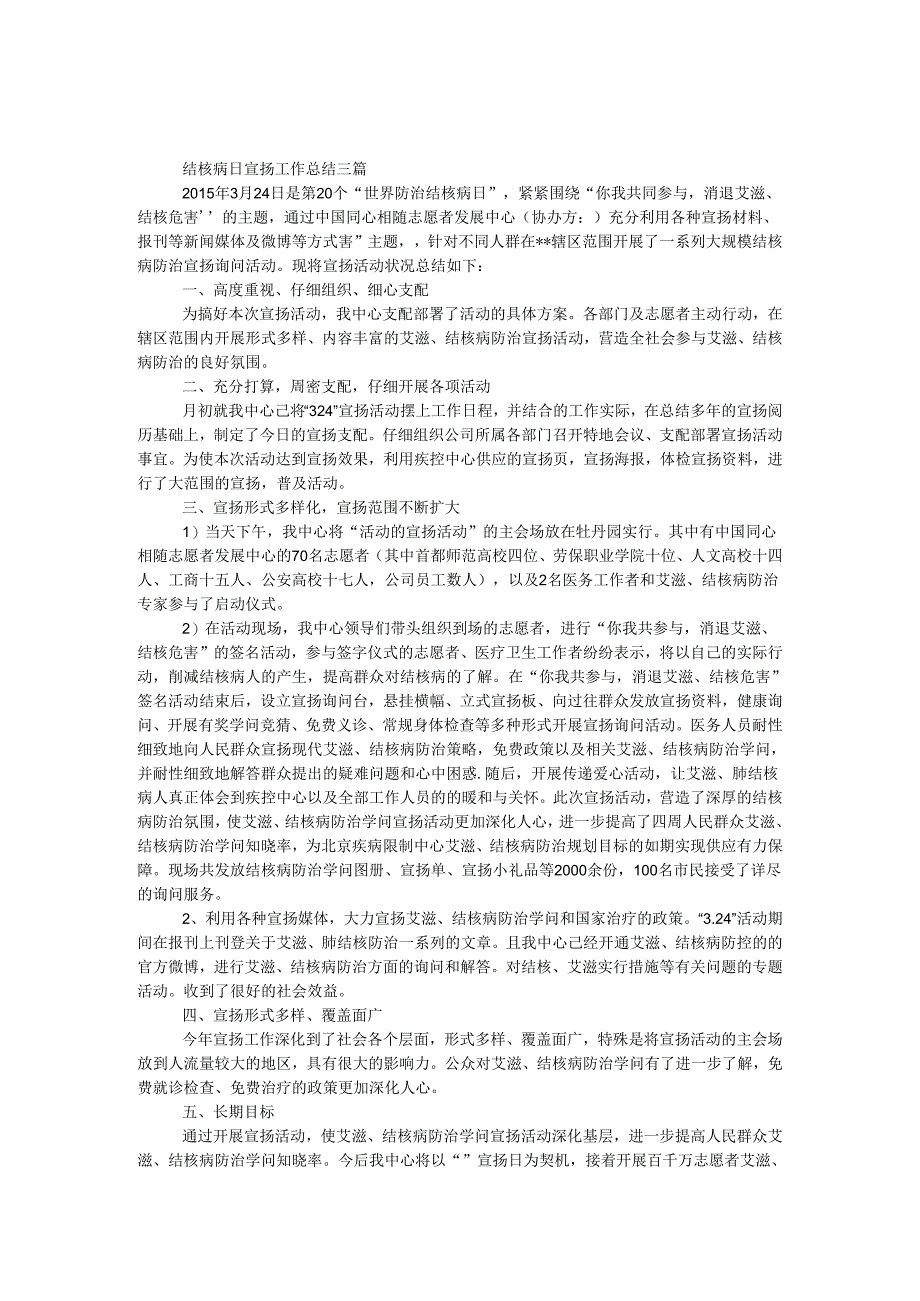 3.24结核病日宣传工作总结三篇.docx_第1页