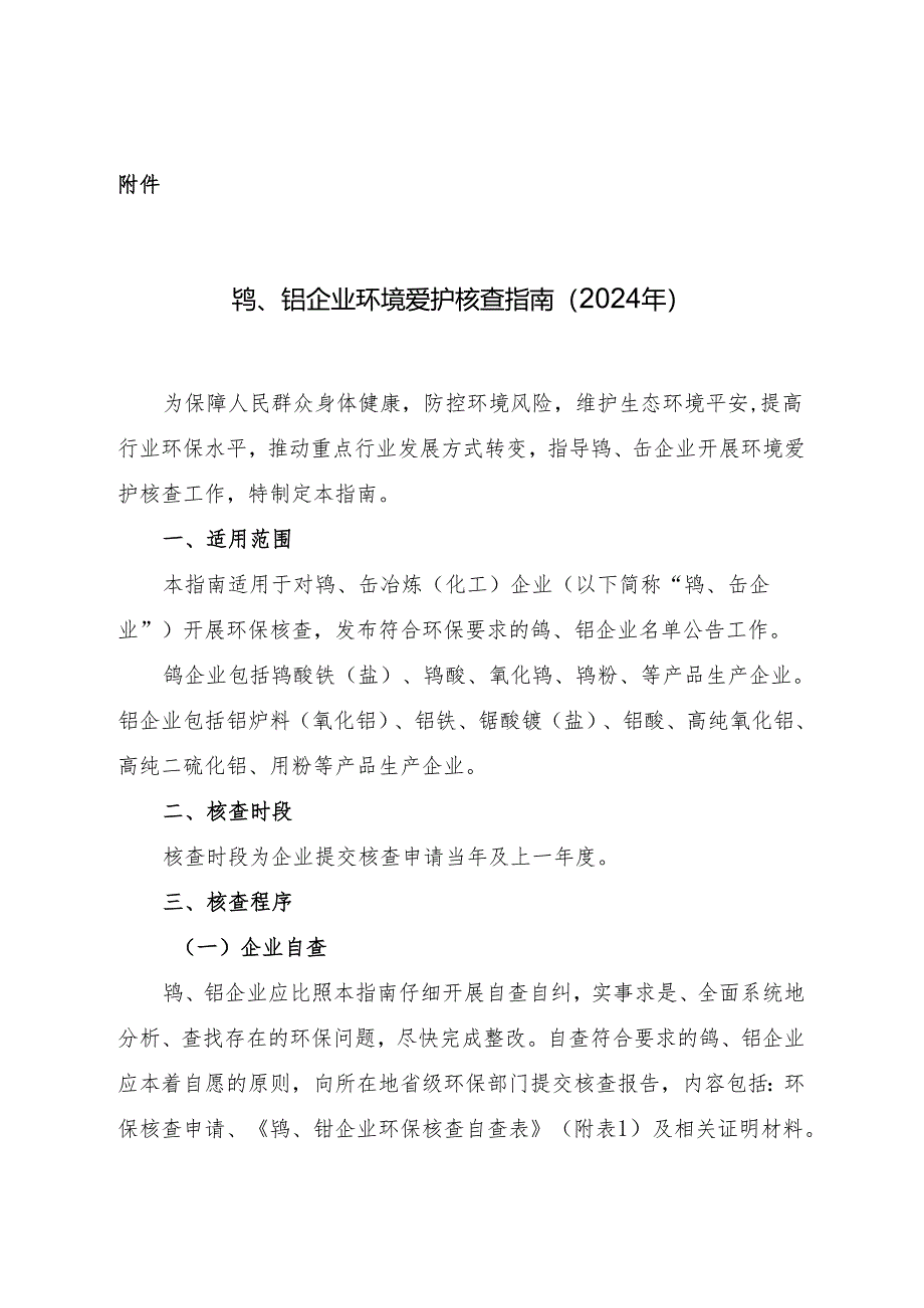 钨钼企业环境保护核查指引2024年-中华人民共和国环境保护部.docx_第1页