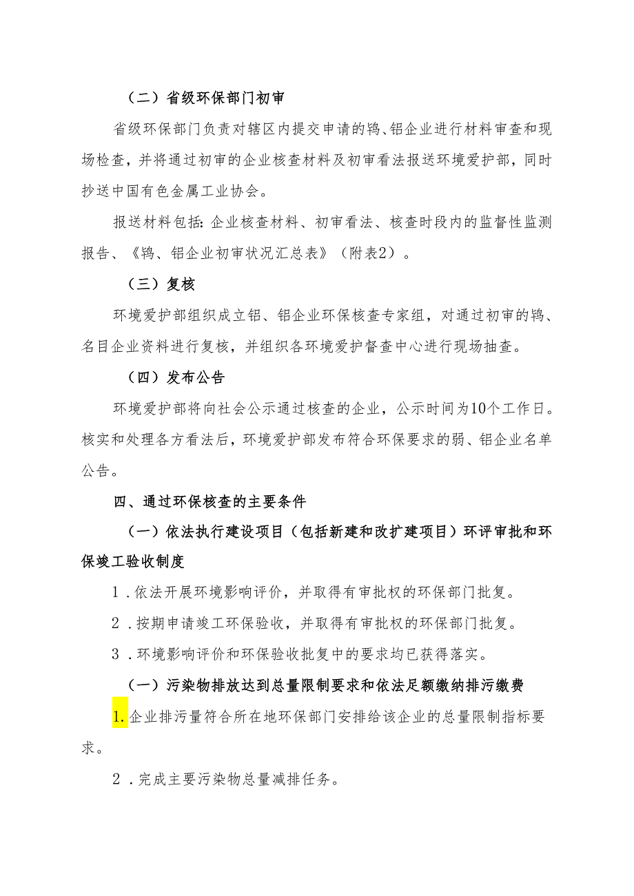 钨钼企业环境保护核查指引2024年-中华人民共和国环境保护部.docx_第2页