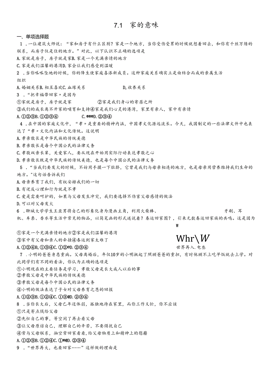 人教版《道德与法治》七年级上册：7.1 家的意味 课时训练 .docx_第1页