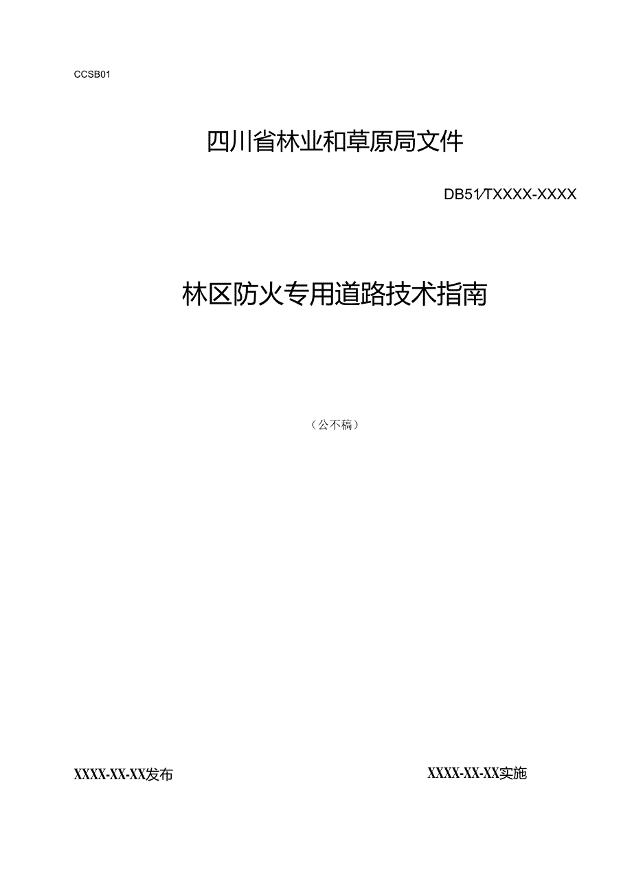 林区防火专用道路技术指南.docx_第1页