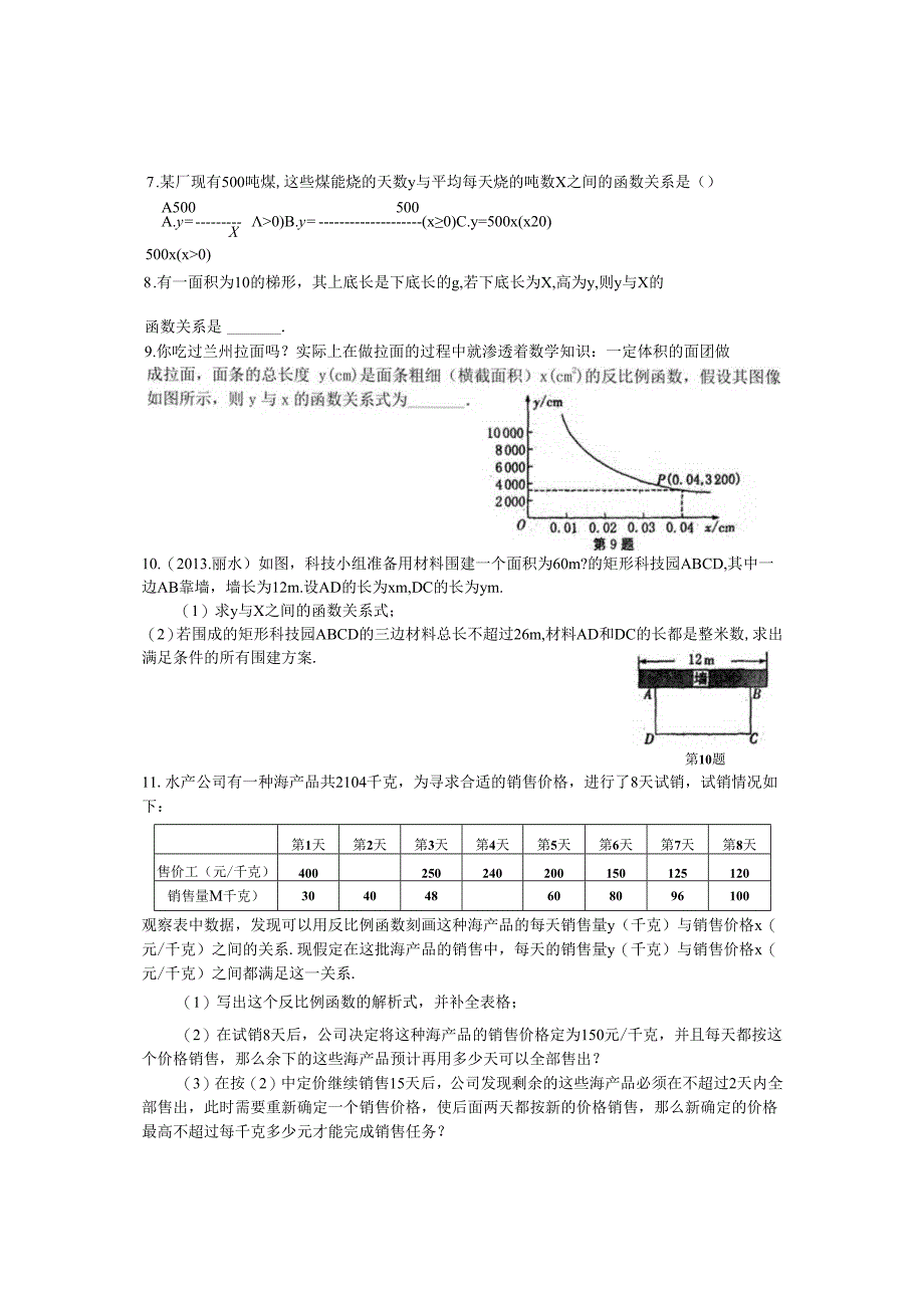 2024年苏科版八年级下册同步练习11.3用反比例函数解决问题练习 含答案.docx_第2页