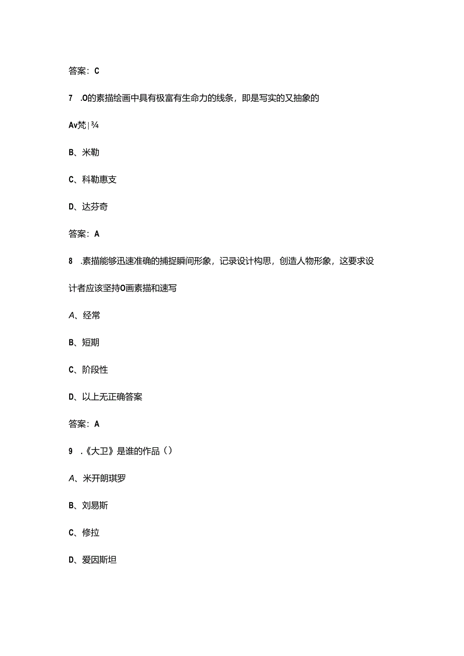 2024年吉林开放大学《素描》课程参考试题库（含答案）.docx_第3页