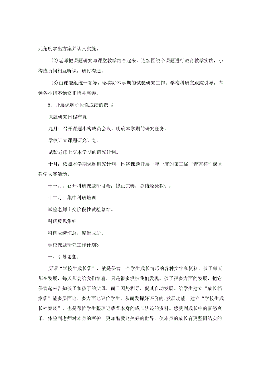 小学课题研究工作计划.docx_第3页