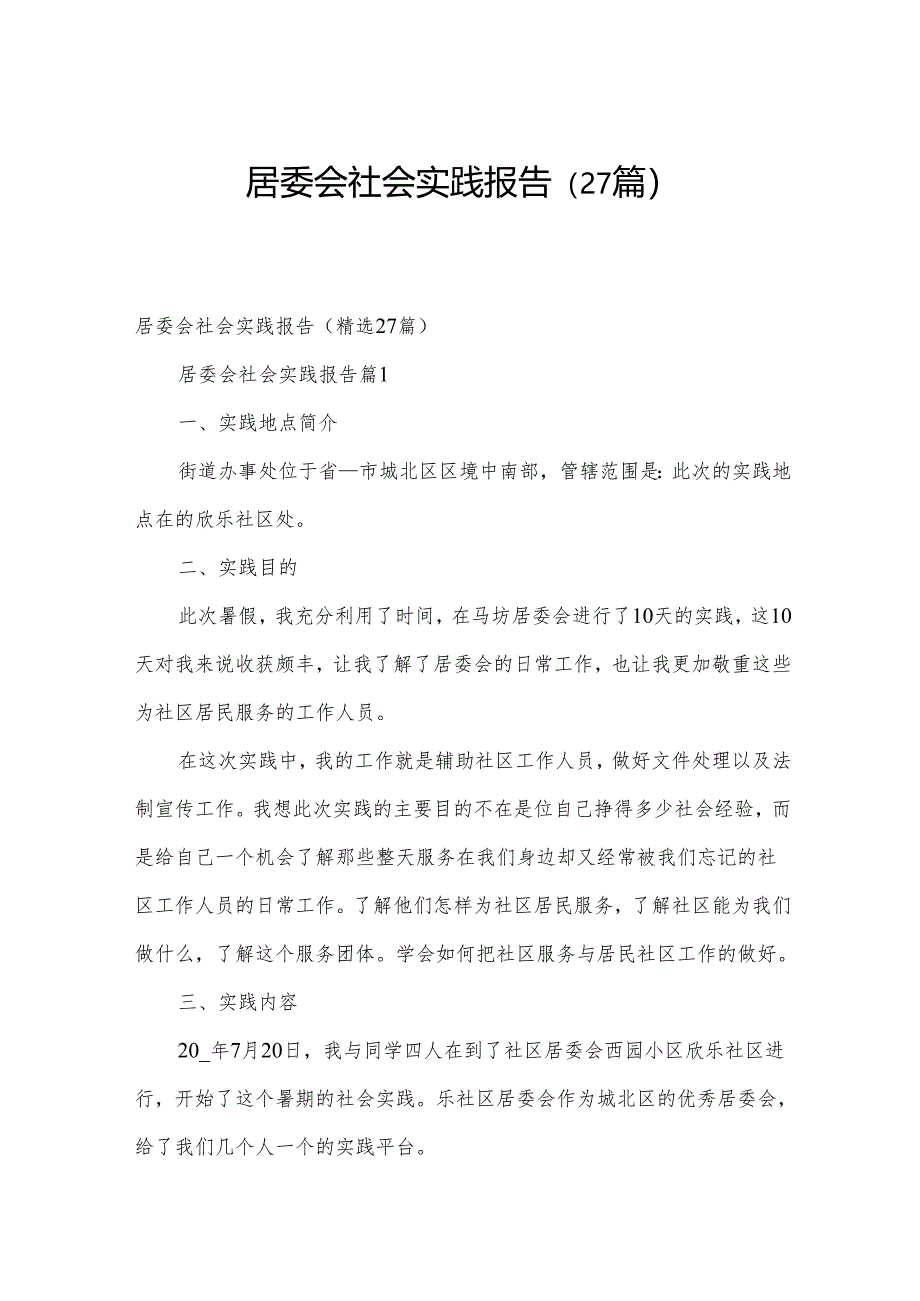 居委会社会实践报告（27篇）.docx_第1页